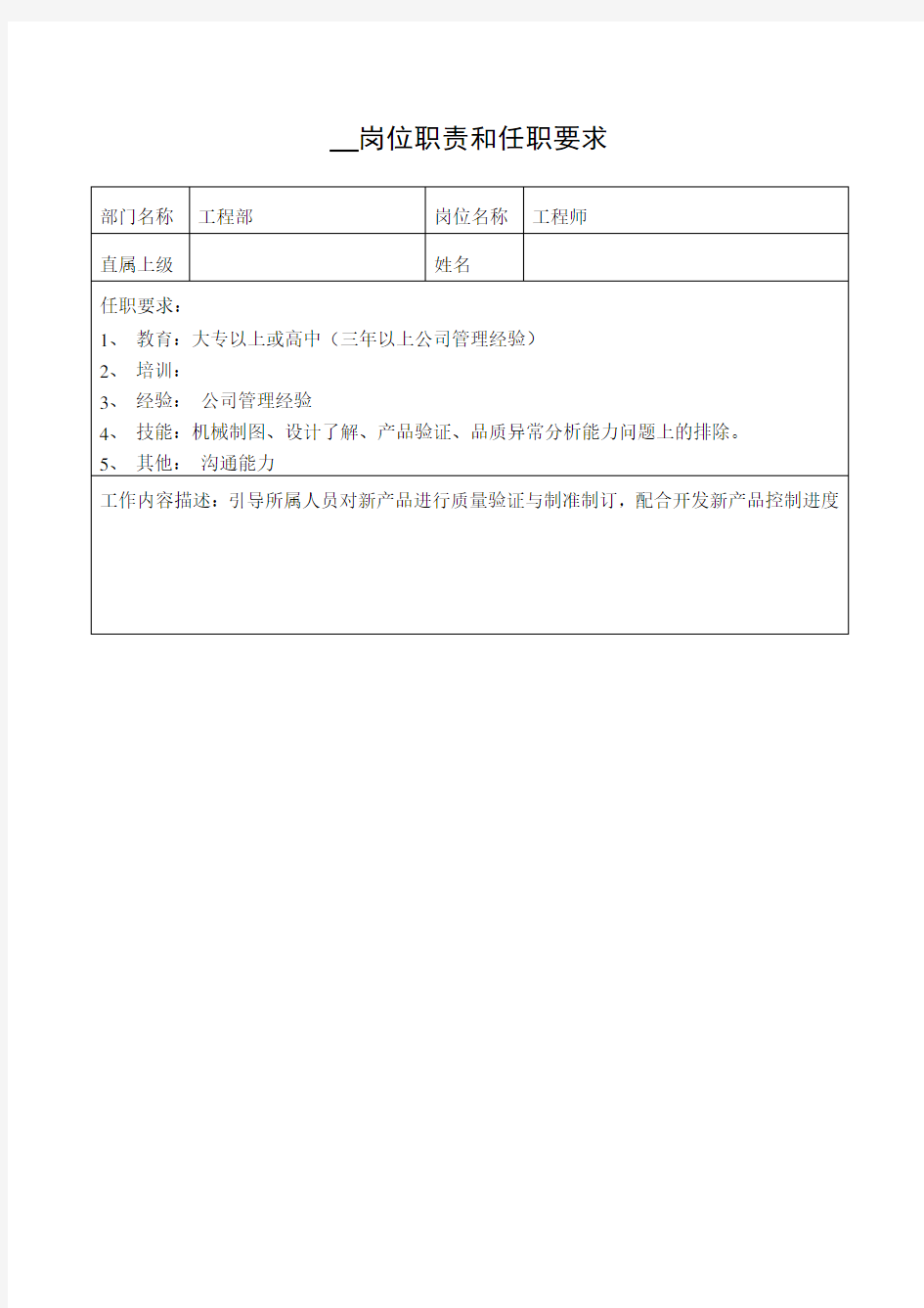 工程部岗位职责和任职要求