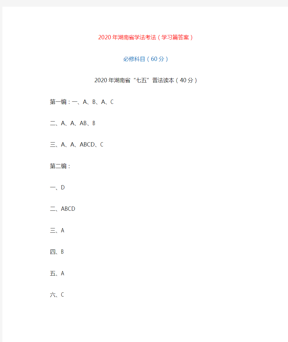 2020年湖南省学法考法(学习篇答案)