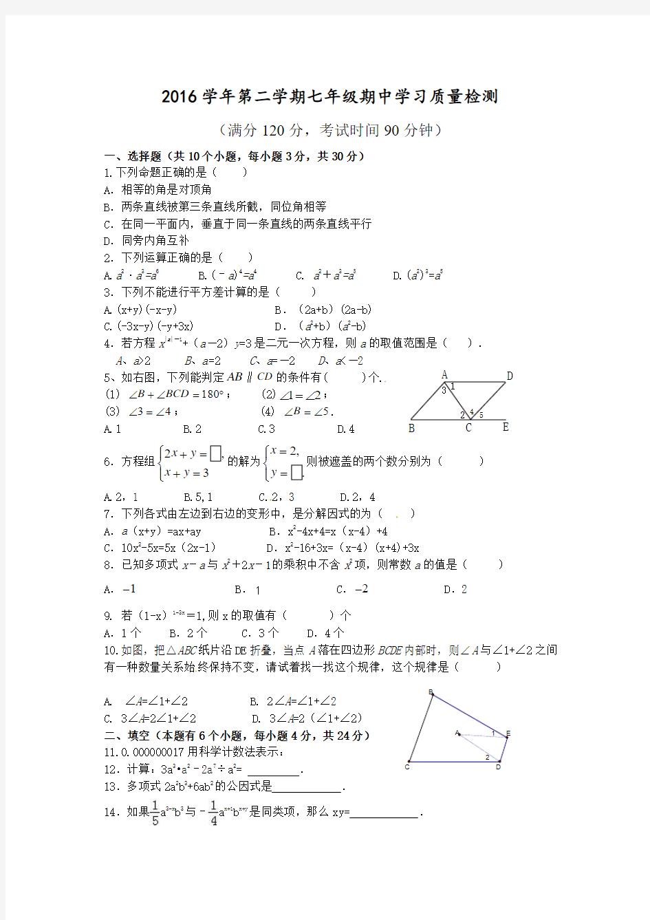 杭州临浦片2016-2017学年七年级下数学期中试题及答案