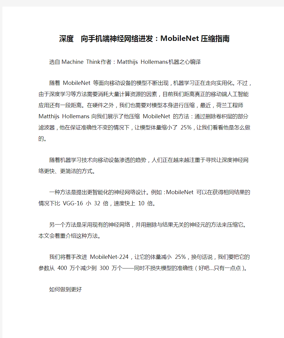 深度  向手机端神经网络进发：MobileNet压缩指南