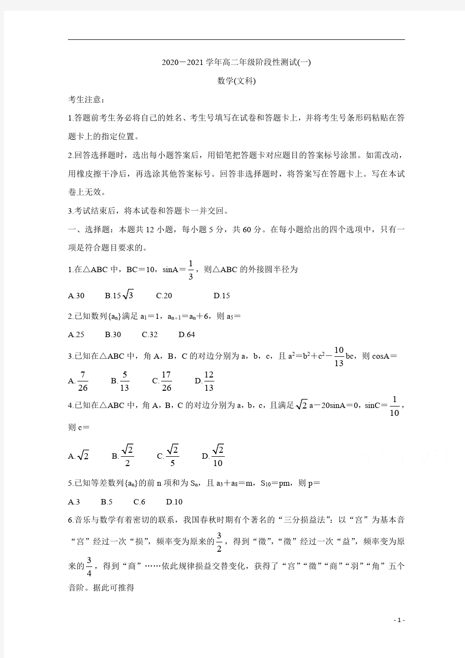 河南省天一大联考2020-2021学年高二阶段性测试(一)+数学(文)含答案