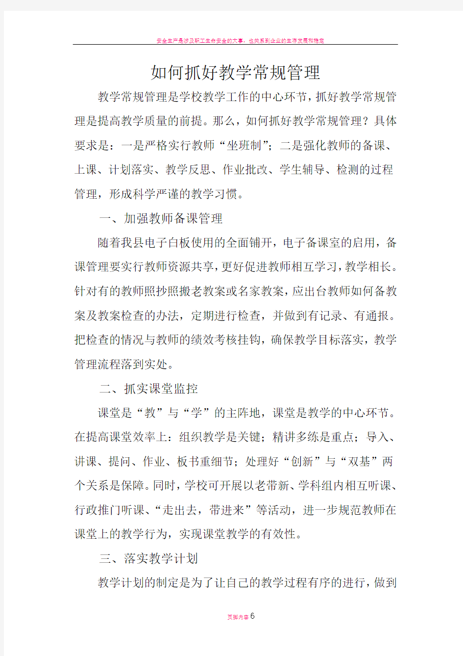 如何抓好教学常规管理