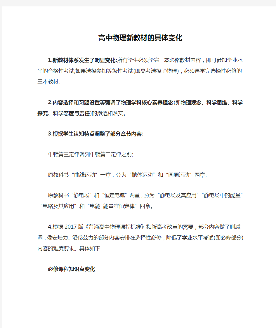 高中物理新教材的具体变化