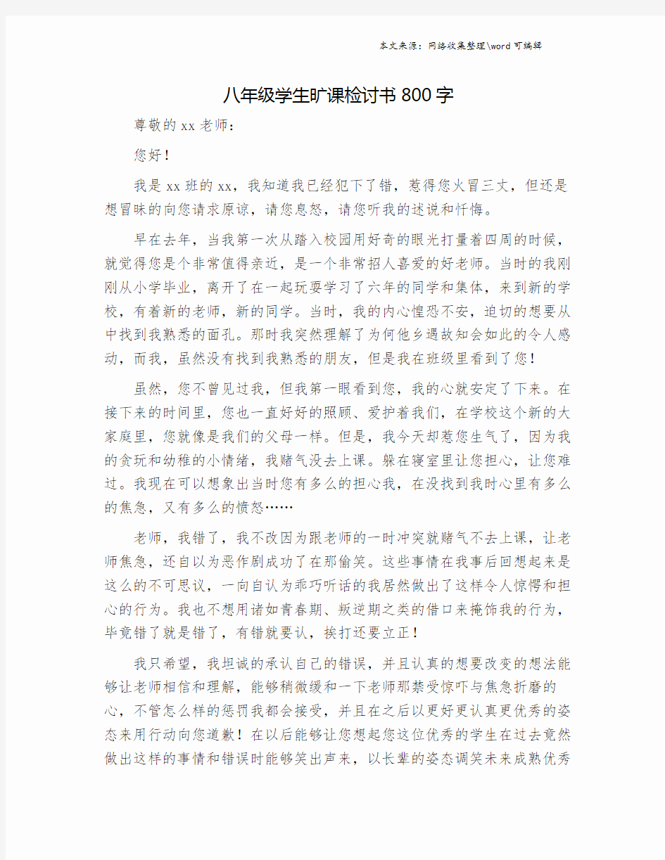 八年级学生旷课检讨书800字.doc