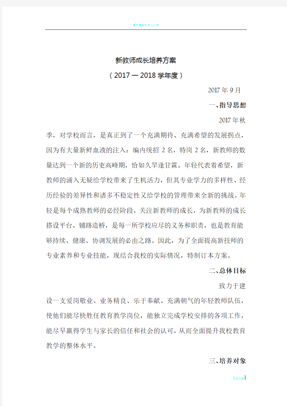 2018年新教师培养方案