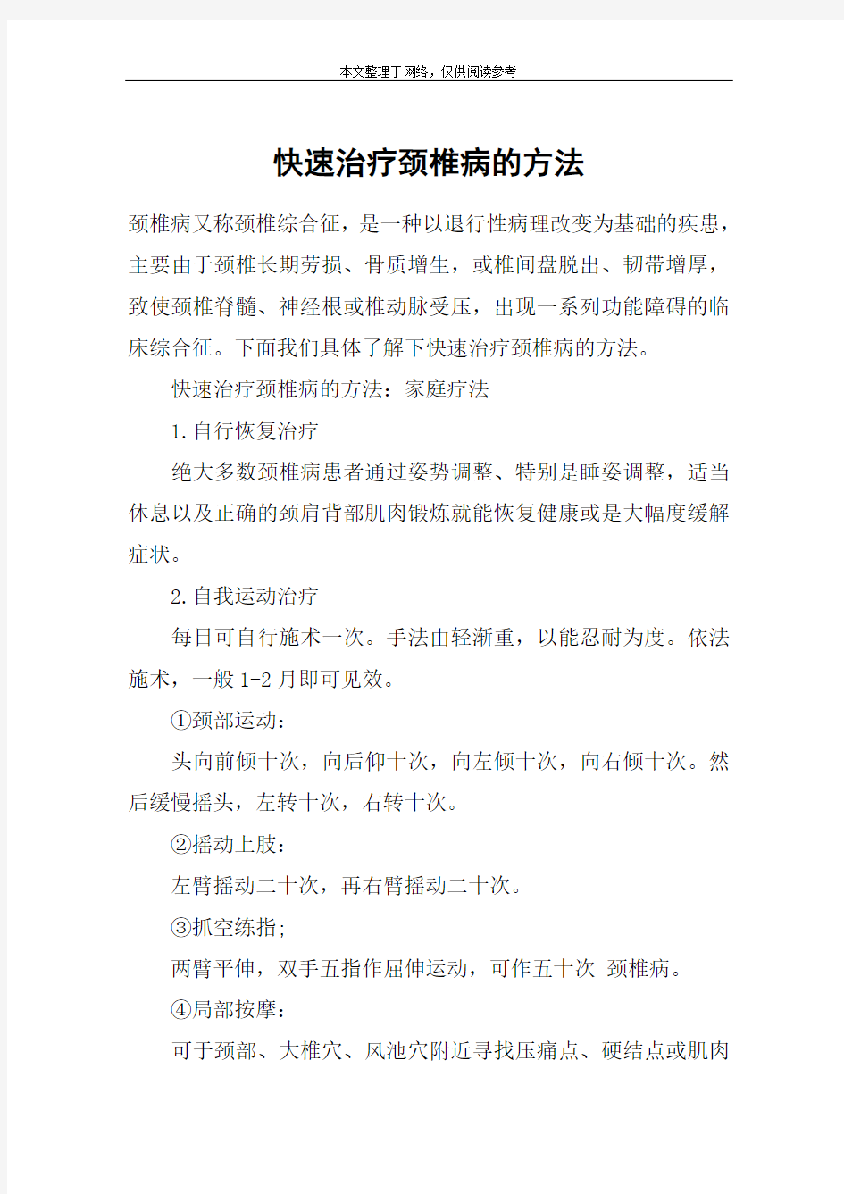 快速治疗颈椎病的方法