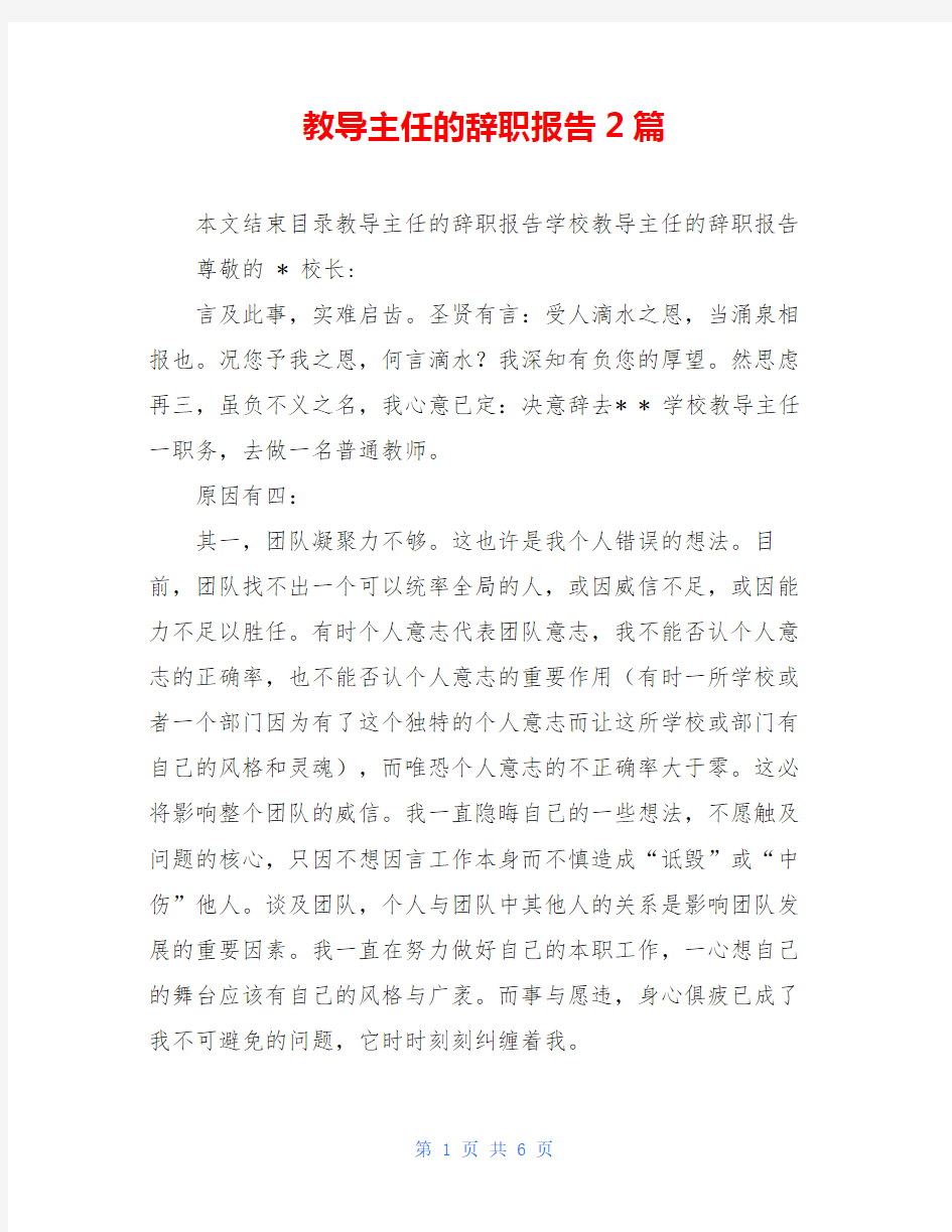 教导主任的辞职报告2篇