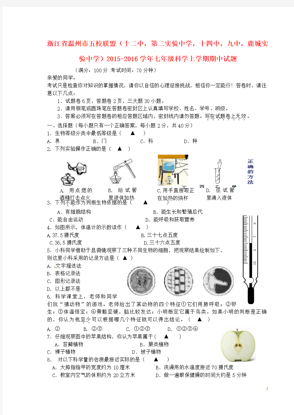 浙江省温州市五校联盟(十二中,第二实验中学,十四中,九中,鹿城实验中学)七年级科学上学期期中试题 浙