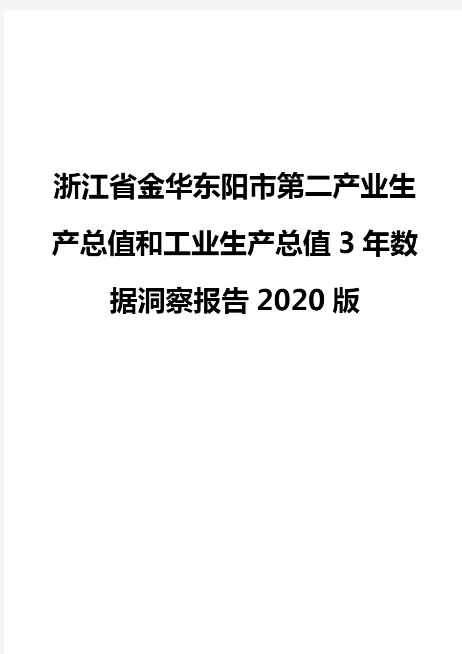 浙江省金华东阳市第二产业生产总值和工业生产总值3年数据洞察报告2020版