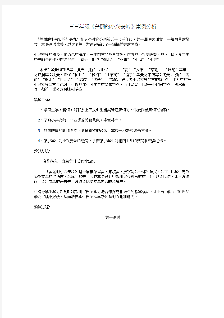 《美丽的小兴安岭》教学案例分析