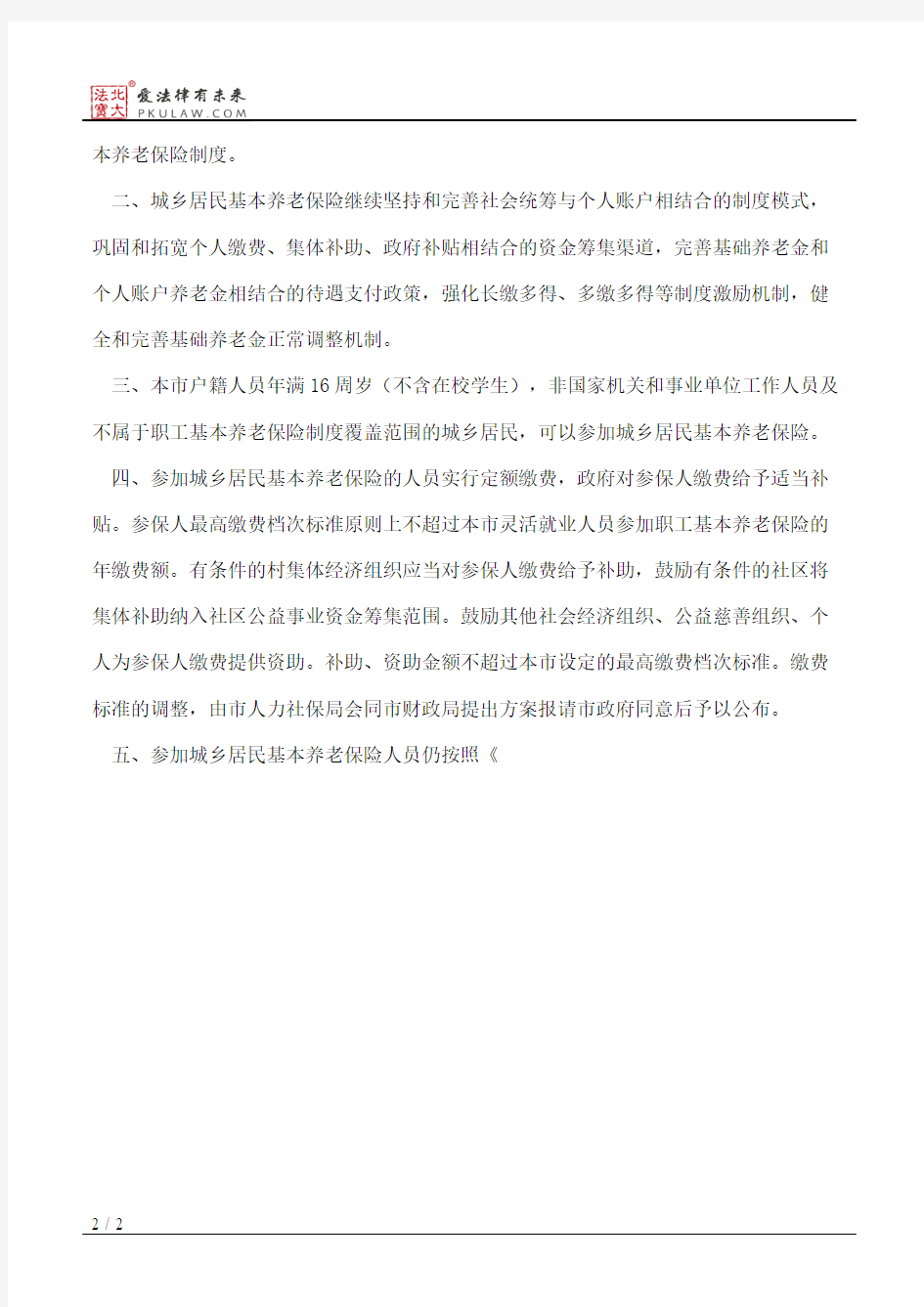 北京市人力资源和社会保障局、北京市财政局关于贯彻落实国务院统