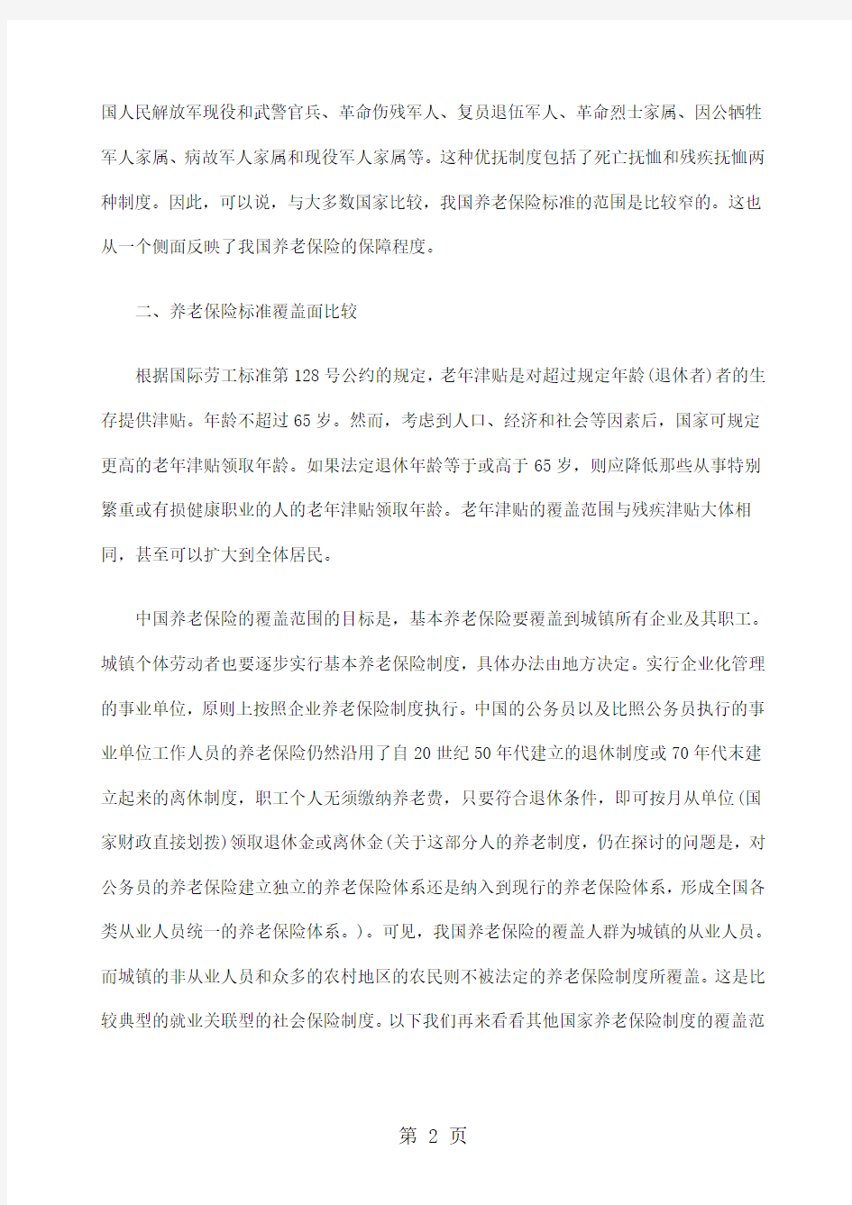 养老保险标准国际比较9页word