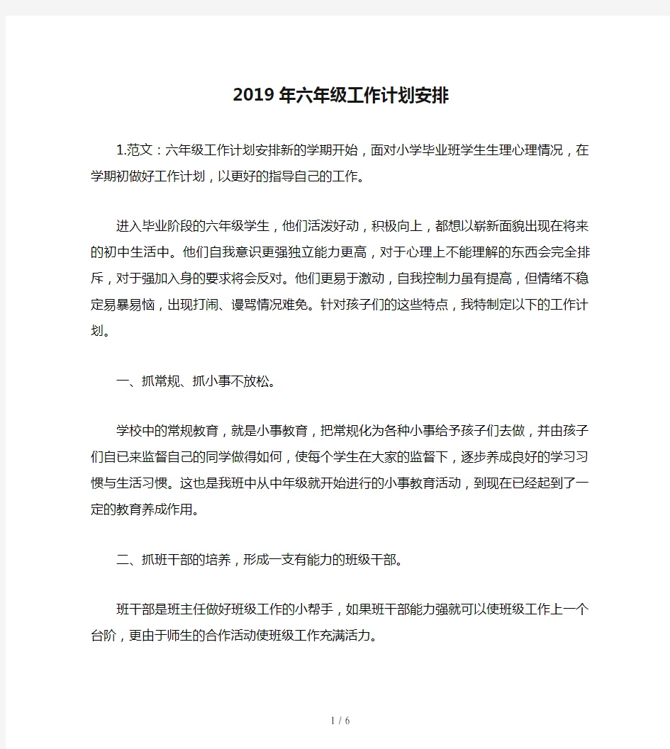 2019年六年级工作计划安排