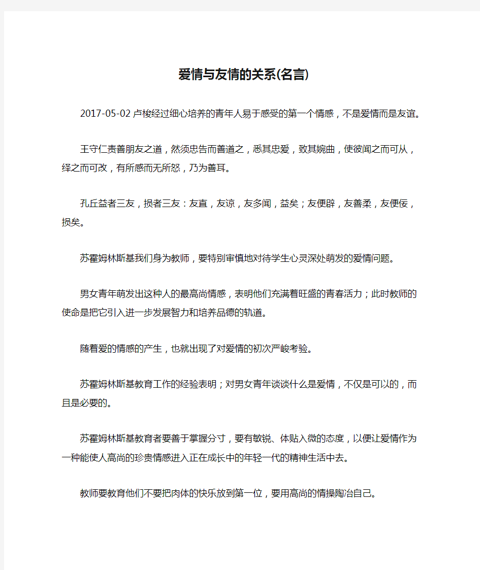 爱情与友情的关系(名言)