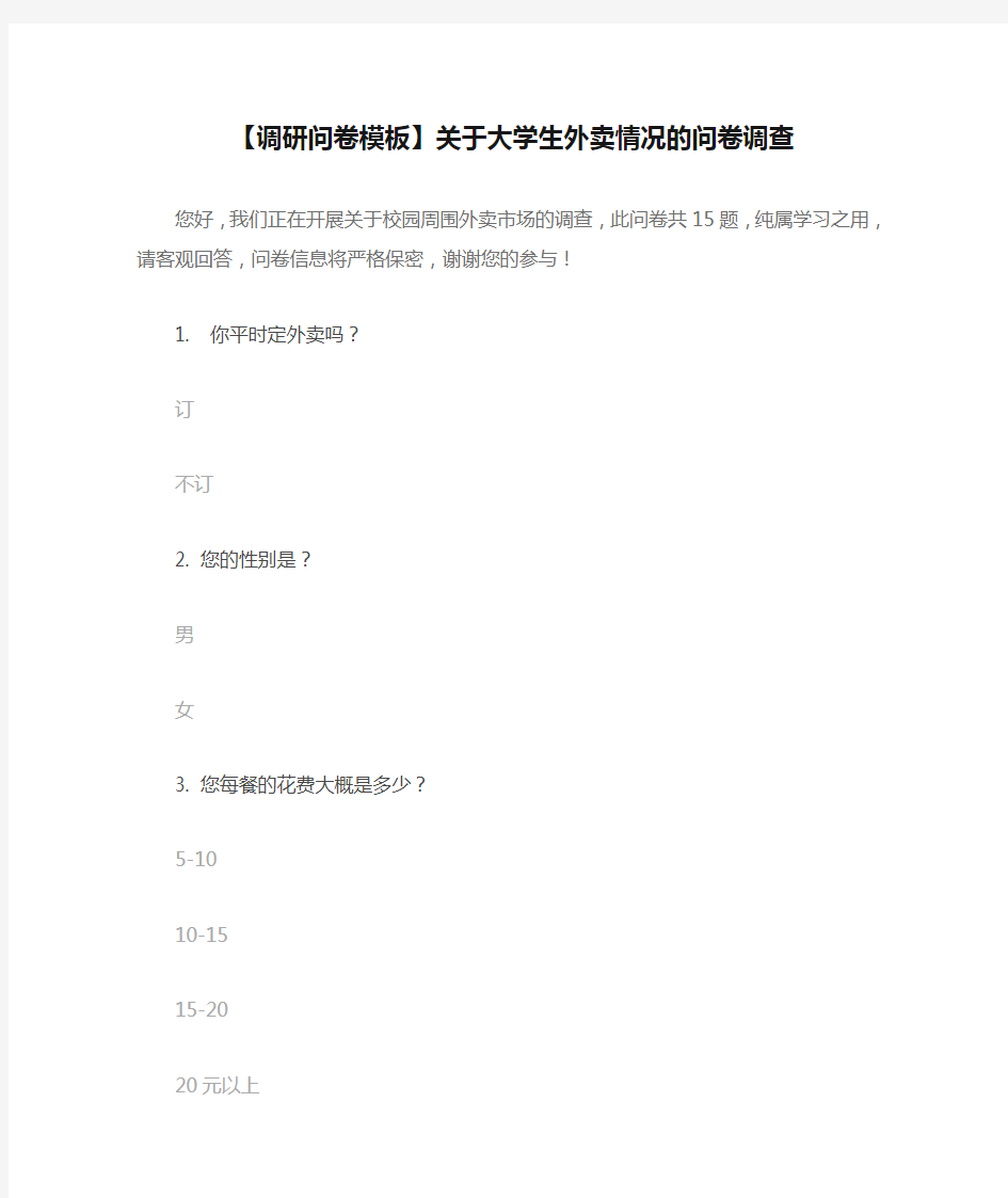 【调研问卷模板】关于大学生外卖情况的问卷调查