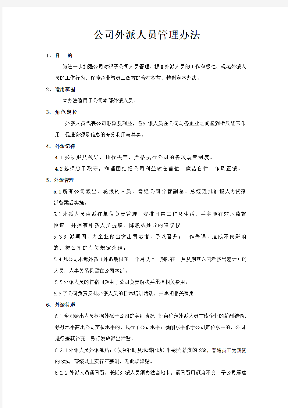 公司外派人员管理办法