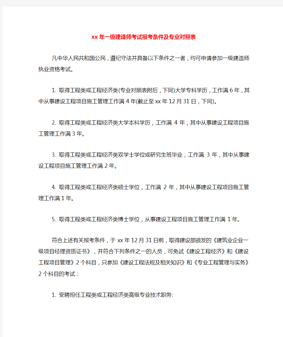 一级建造师考试报考条件及专业对照表.DOC