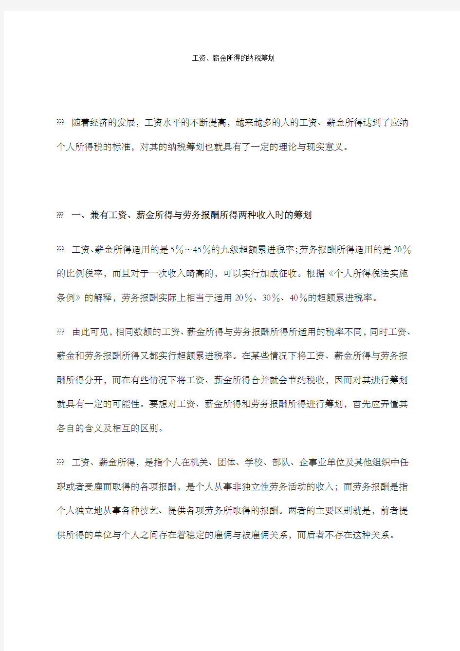 工资薪金所得的纳税筹划