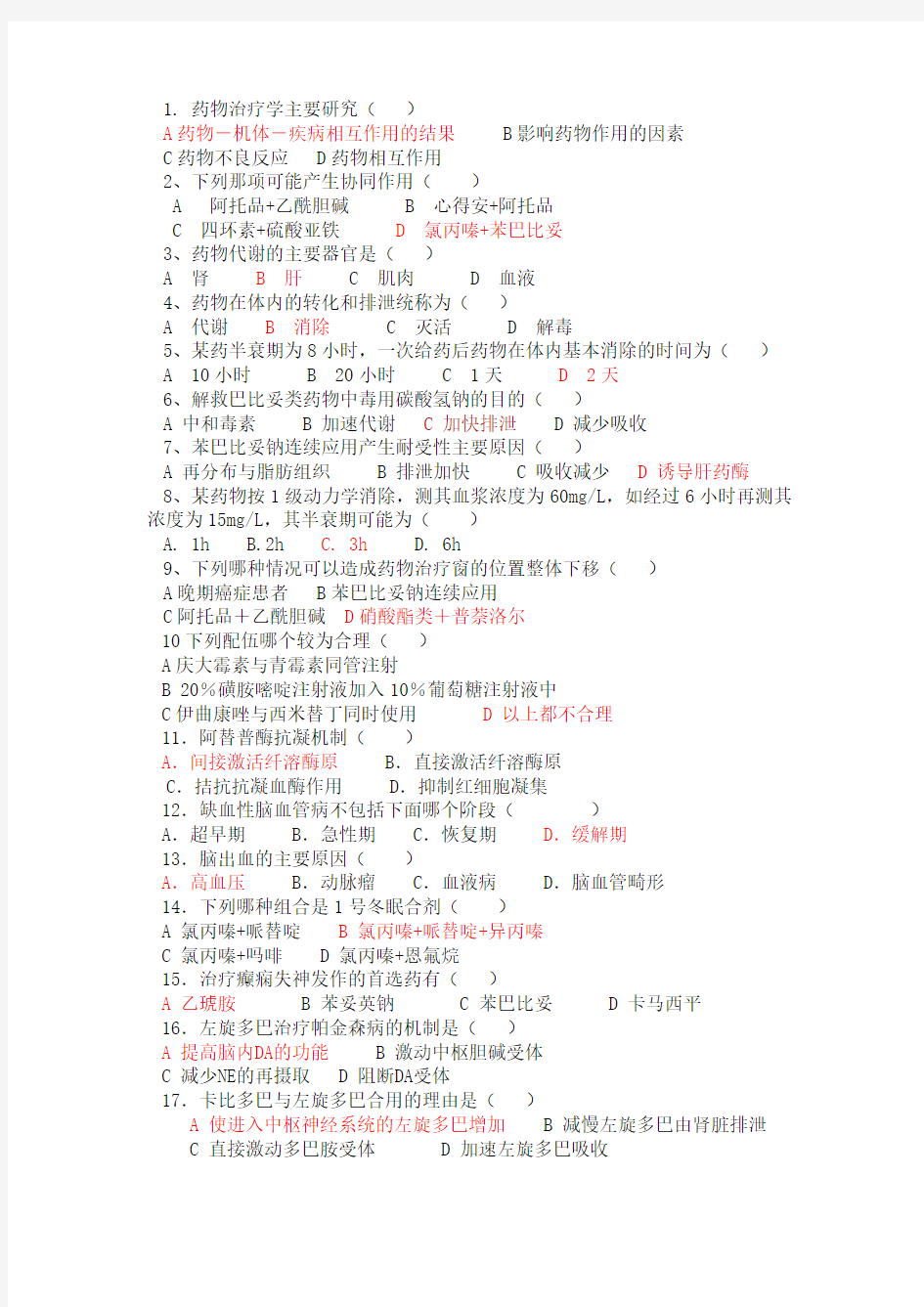 临床药物治疗学选择题