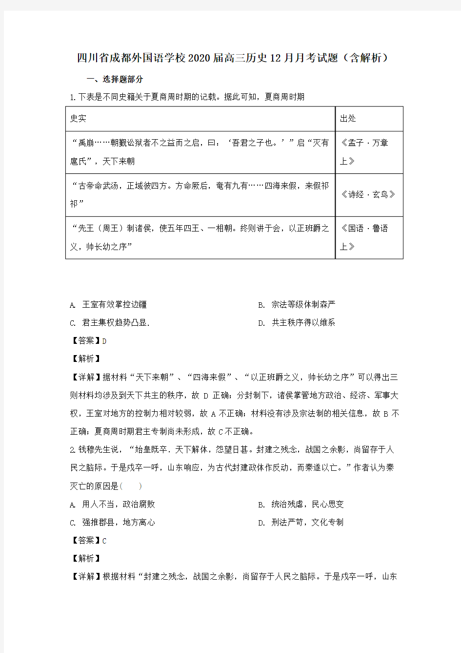 四川省成都外国语学校2020届高三历史12月月考试题(含解析)