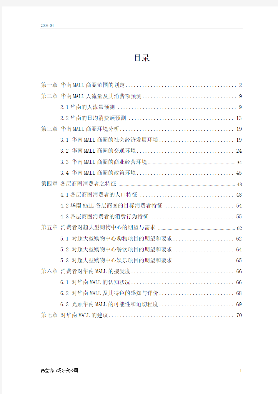 华南MALL市场调查综合分析报告