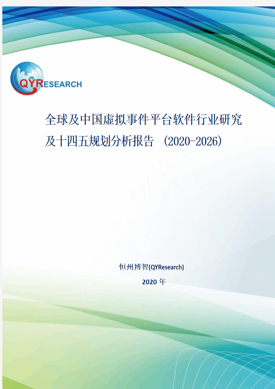 全球及中国虚拟事件平台软件行业研究及十四五规划分析报告(2020-2026)