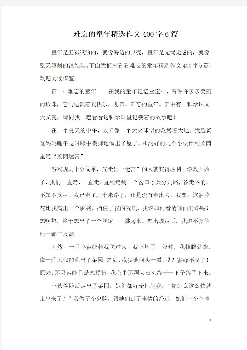 难忘的童年精选作文400字6篇