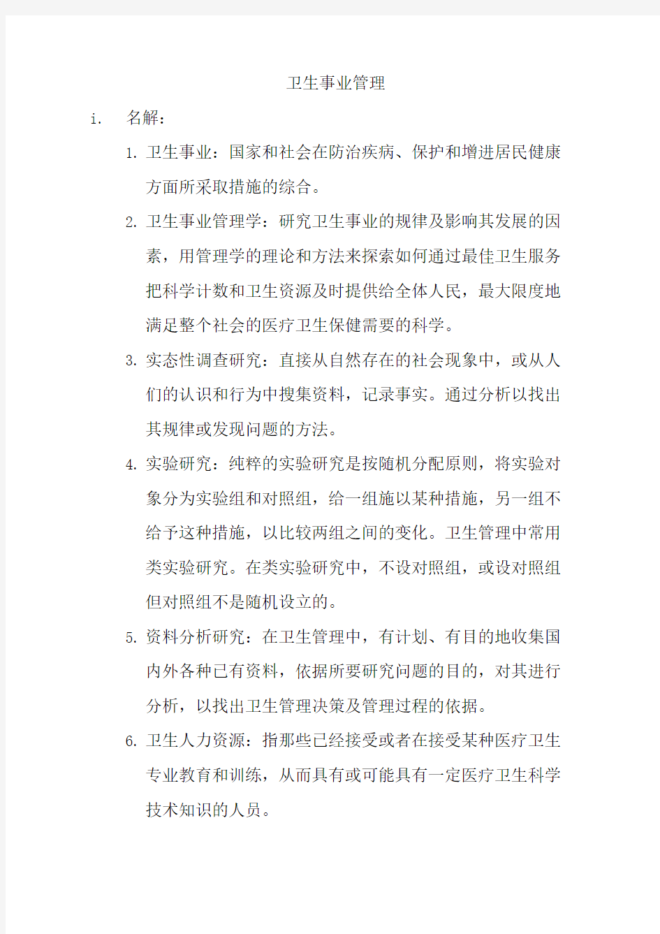 2018同等学力卫生事业管理复习资料