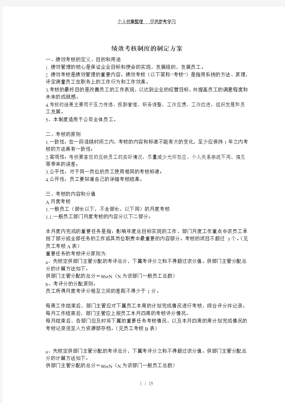 绩效考核制度的制定方案