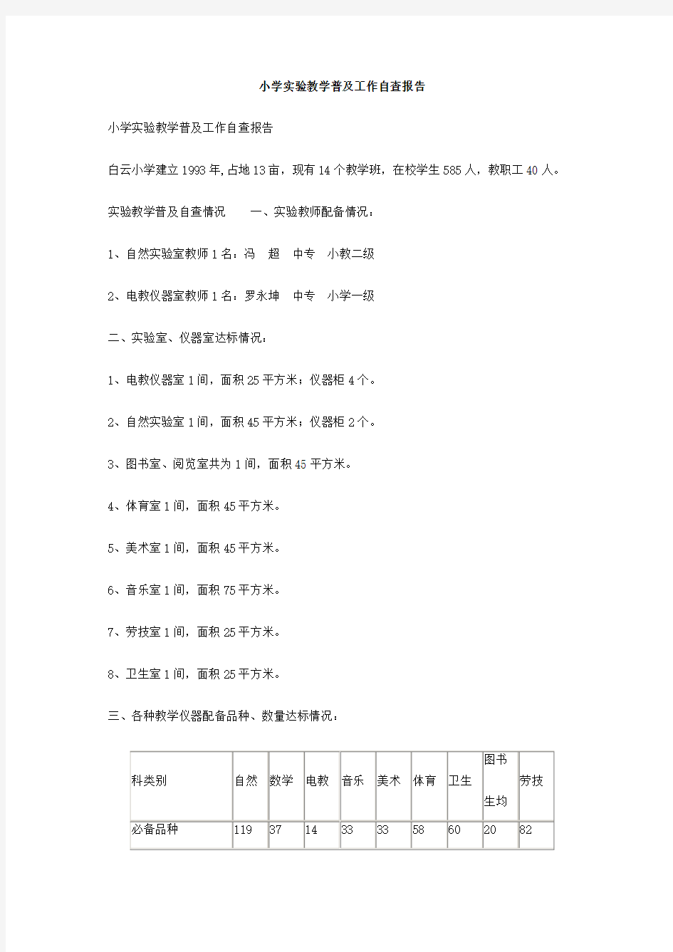 小学实验教学普及工作自查报告完整版