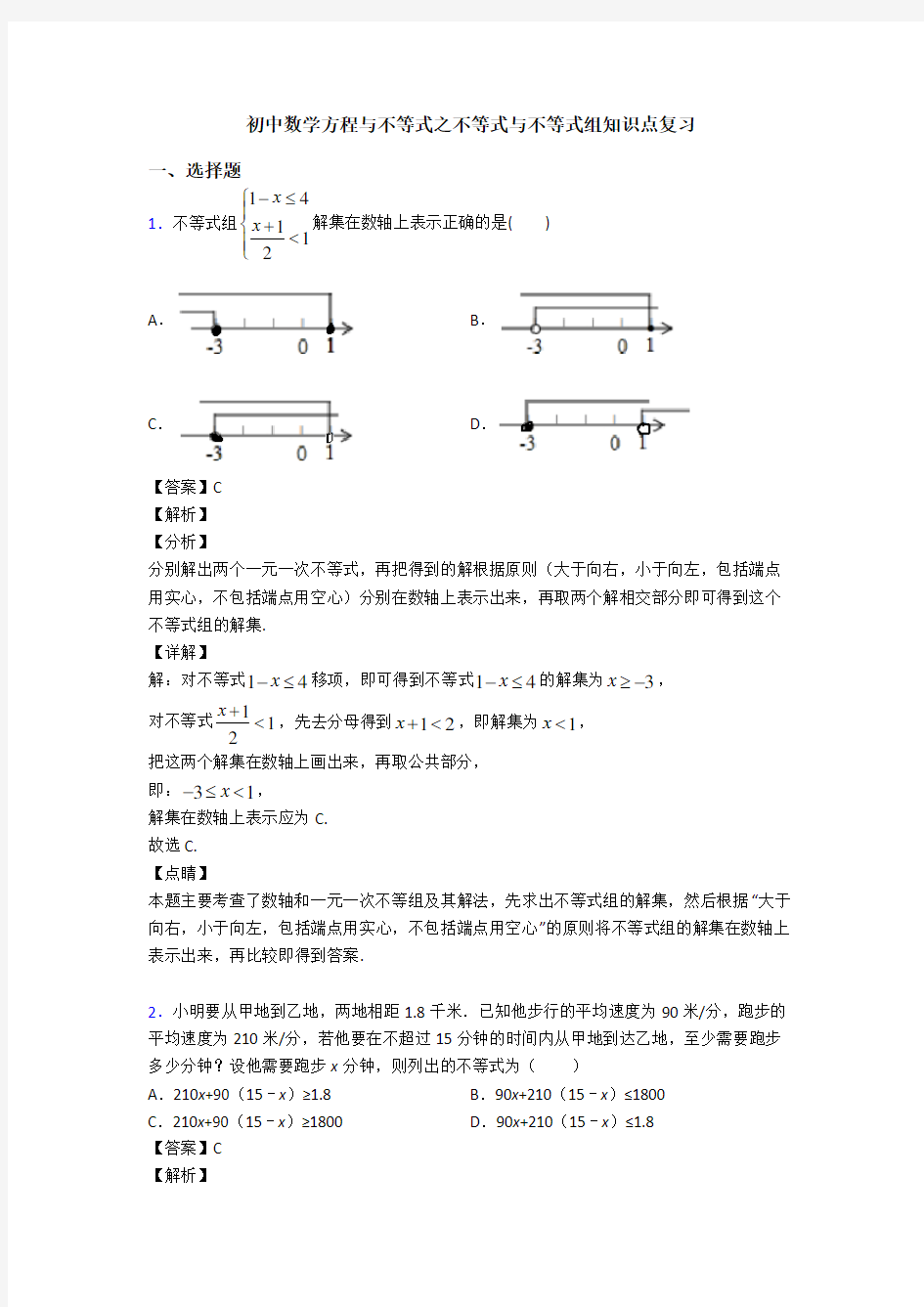 初中数学方程与不等式之不等式与不等式组知识点复习