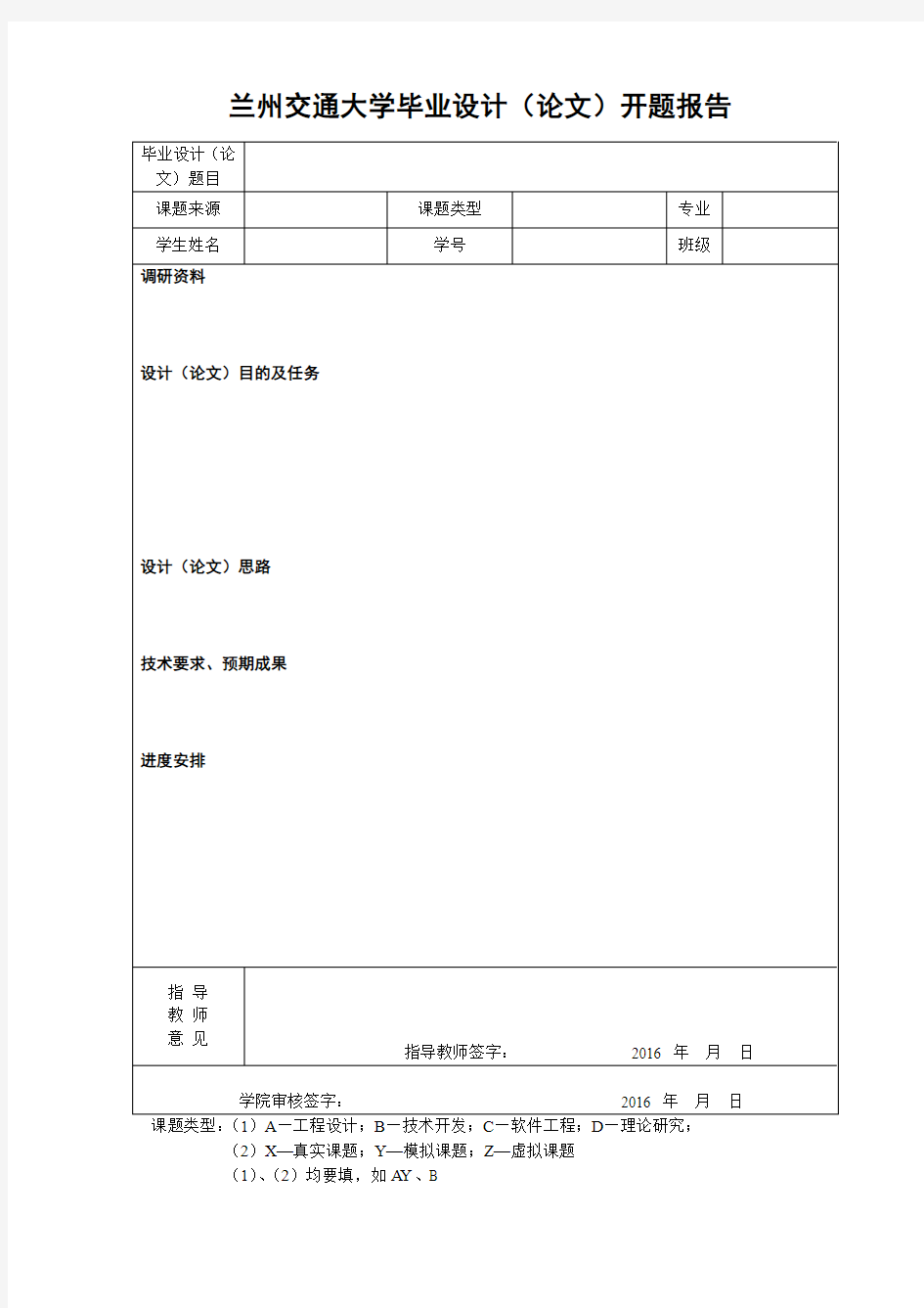 兰州交通大学毕业设计(论文)开题报告