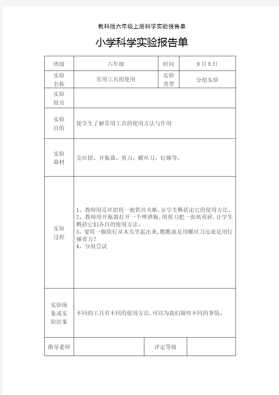 教科版六年级上册科学实验报告单