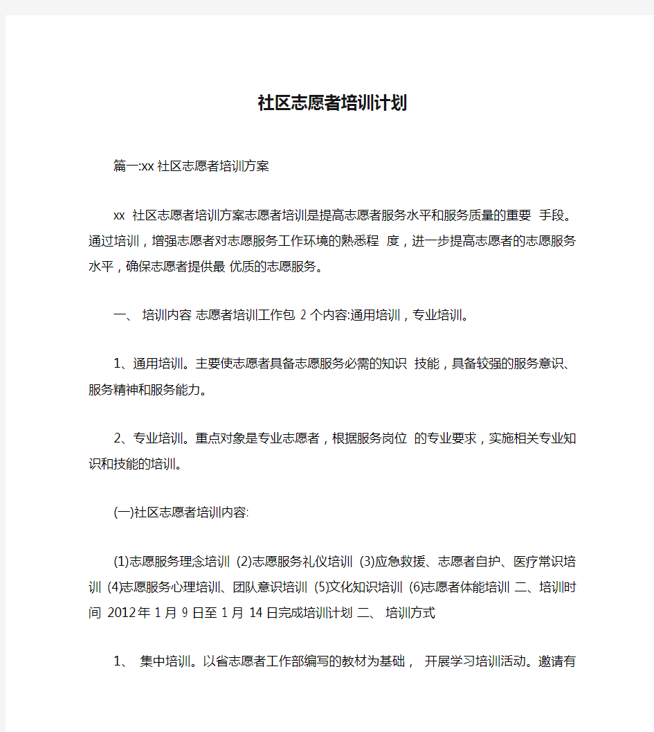 社区志愿者培训计划