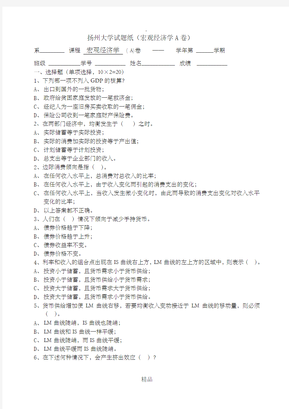 扬州大学试题纸(宏观经济学A)