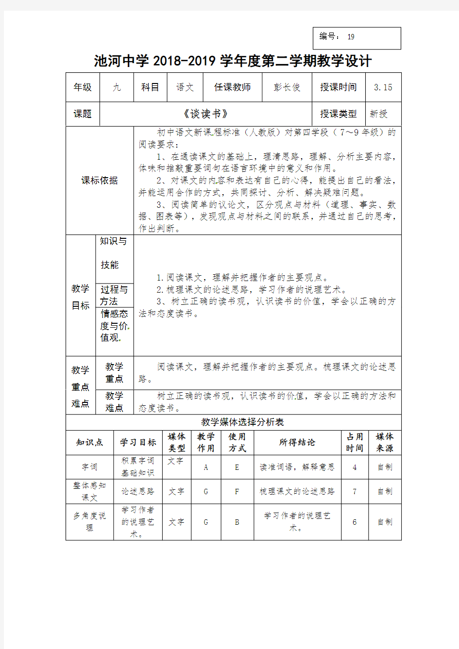 陕西省石泉县池河中学人教部编版九年级语文下册教案：13短文两篇-谈读书