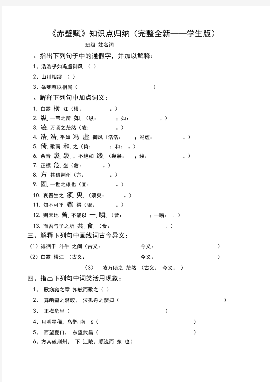 《赤壁赋》知识点归纳最新完整版