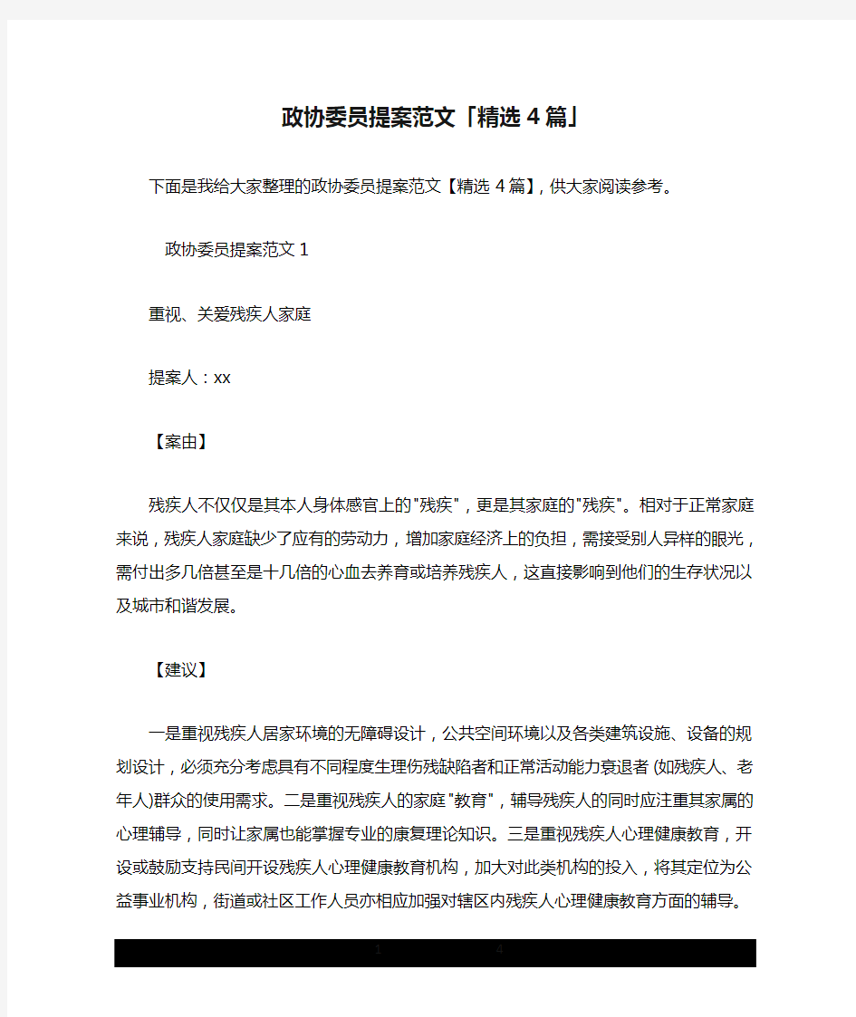 政协委员提案范文「精选4篇」.doc