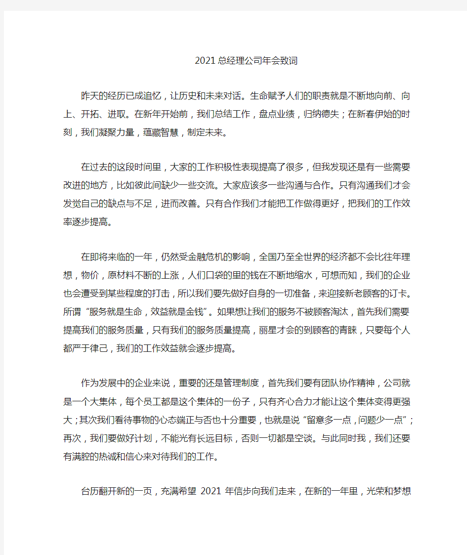 2021总经理公司年会总经理致词范文