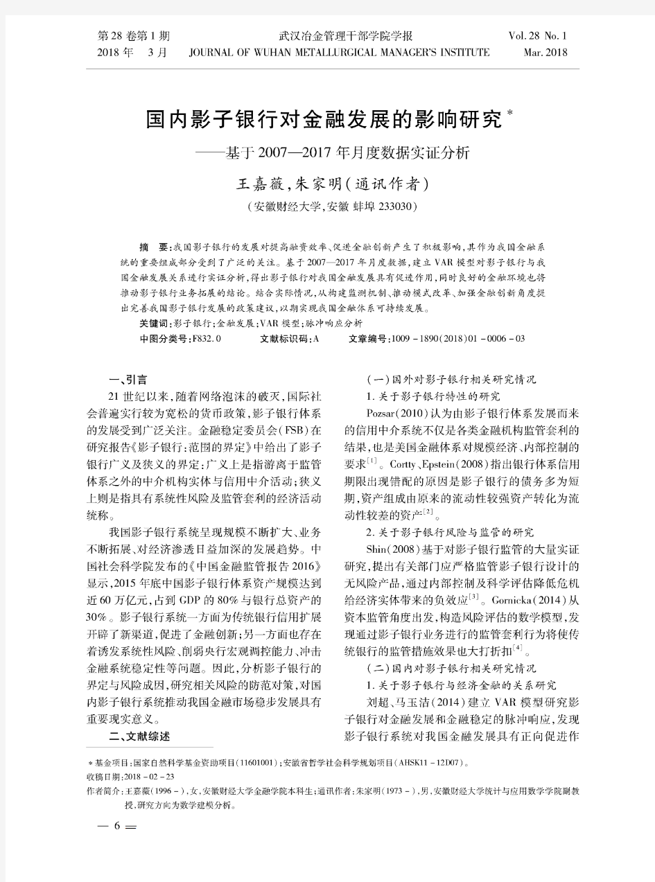 国内影子银行对金融发展的影响研——基于2007—2017年月度数据实证分析