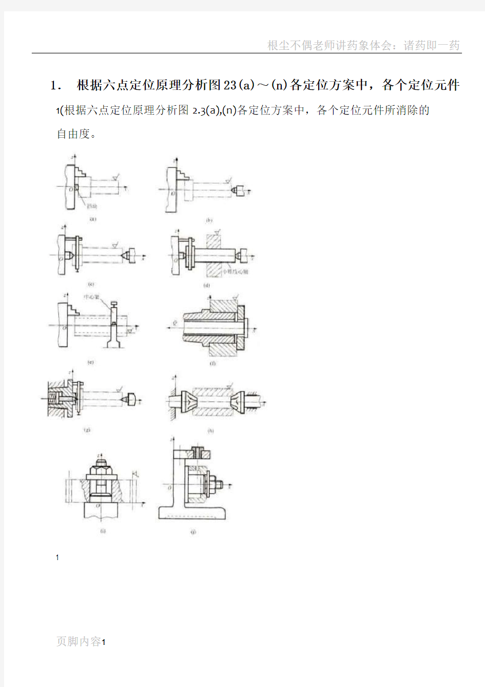 根据六点定位原理分析图