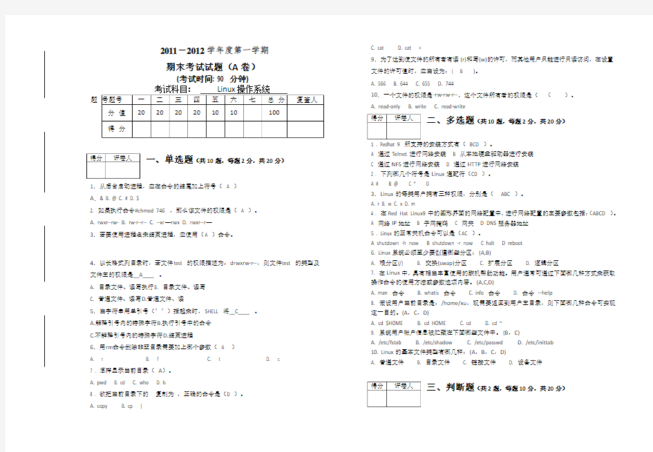 linux操作系统期末试卷A及答案