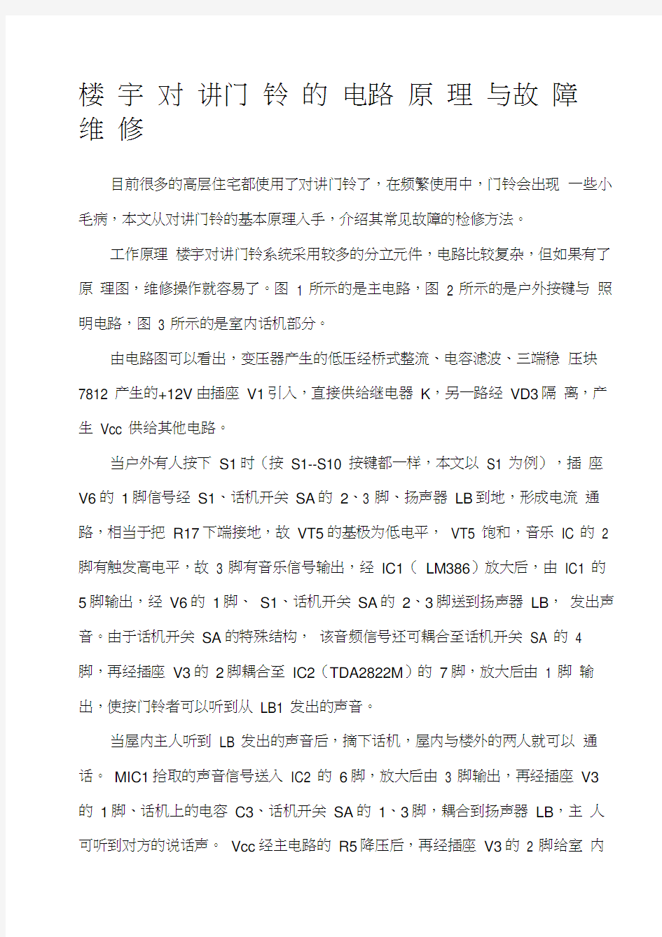 楼宇对讲门铃的电路原理与故障维修