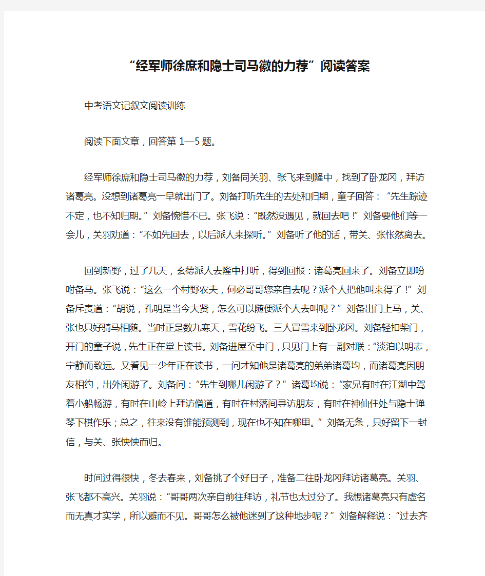 “经军师徐庶和隐士司马徽的力荐”阅读答案