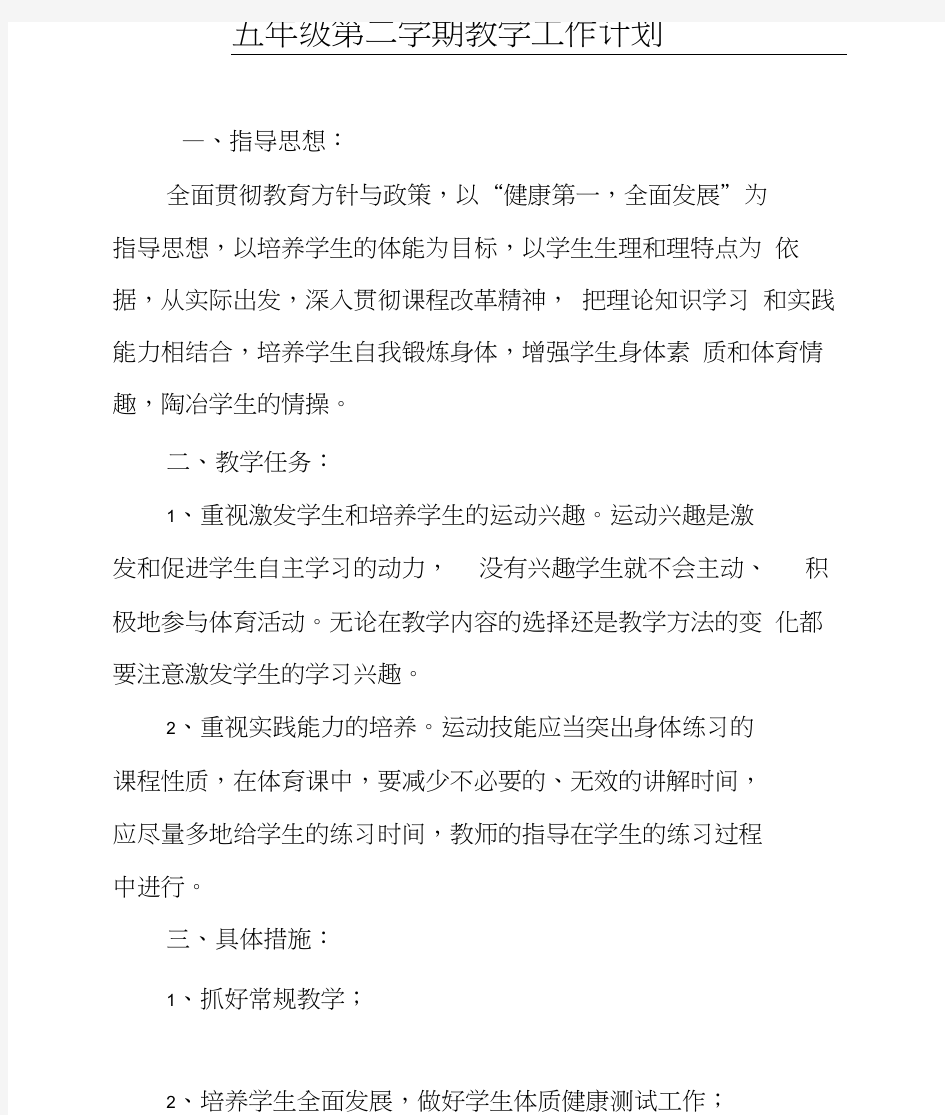 五年级第二学期体育教案下完整版