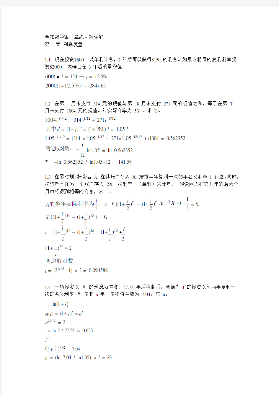 金融数学第一章练习题详解(最新整理)