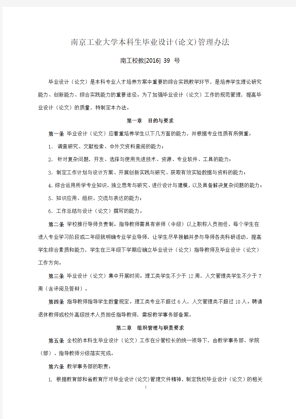 南京工业大学本科生毕业设计论文管理办法