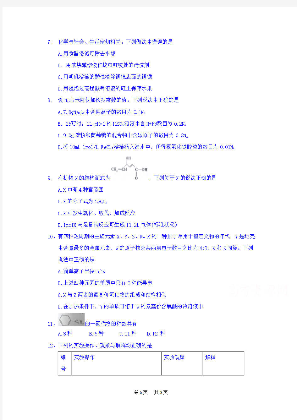 高三三诊理综化学试题 Word版含答案