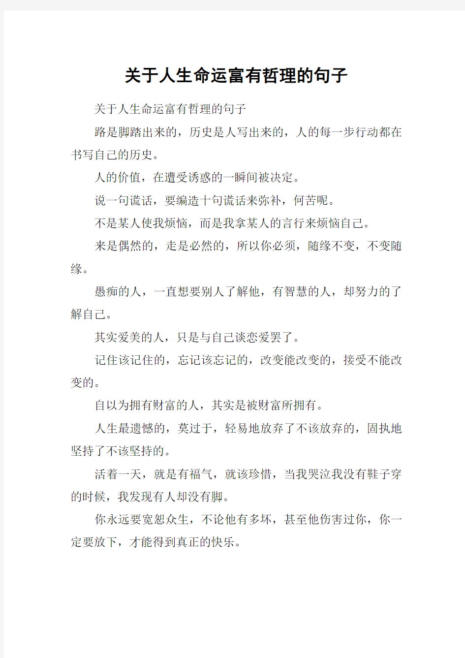 关于人生命运富有哲理的句子