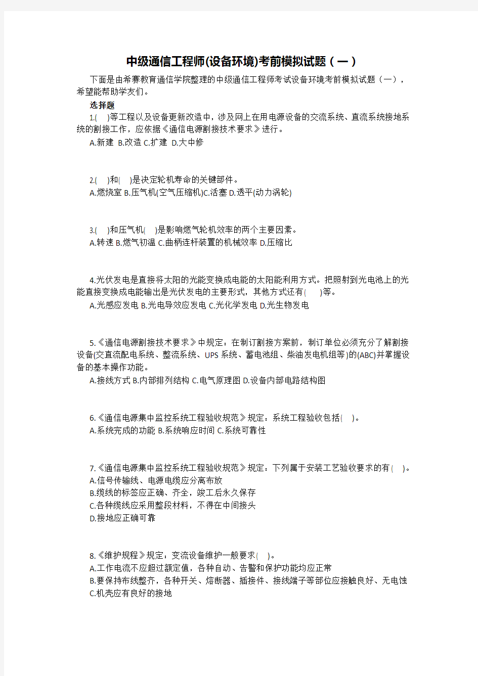 中级通信工程师(设备环境)考前模拟试题(一)